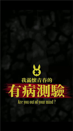 我滿懷青春的有病測(cè)驗(yàn)