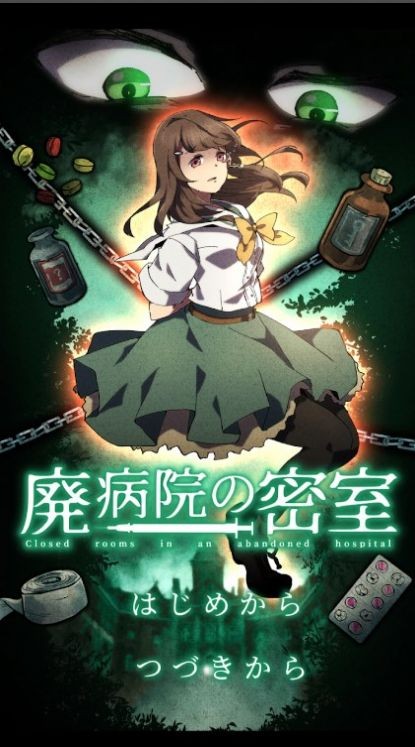廢棄醫院密室逃脫