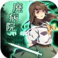 廢棄醫院密室逃脫