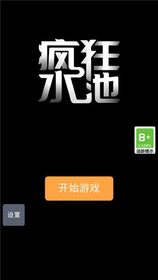 瘋狂水池