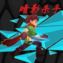 暗影殺手