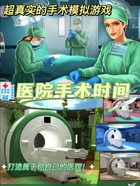 醫院手術時間游戲安卓版
