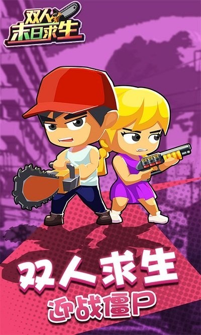 雙人末日求生無敵版
