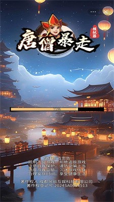 唐僧暴走模擬器免廣告版