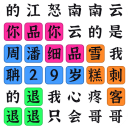 你來問我來答