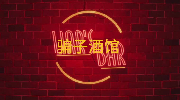 騙子酒館房間怎么創建