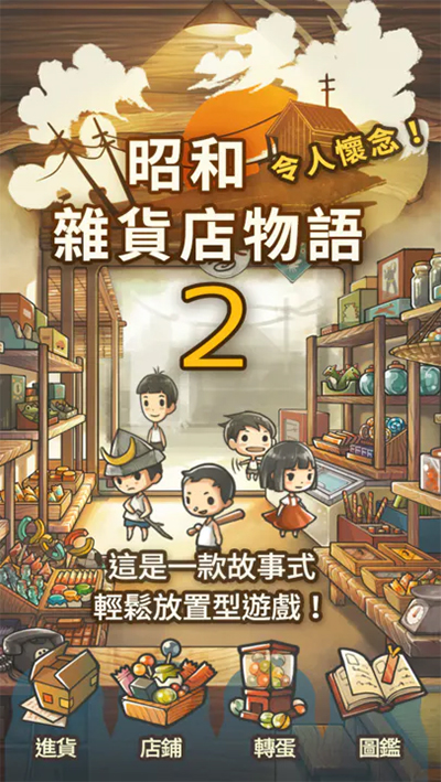 昭和雜貨店物語2中文版