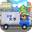 運輸大亨游戲