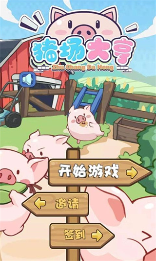 豬場大亨紅包版