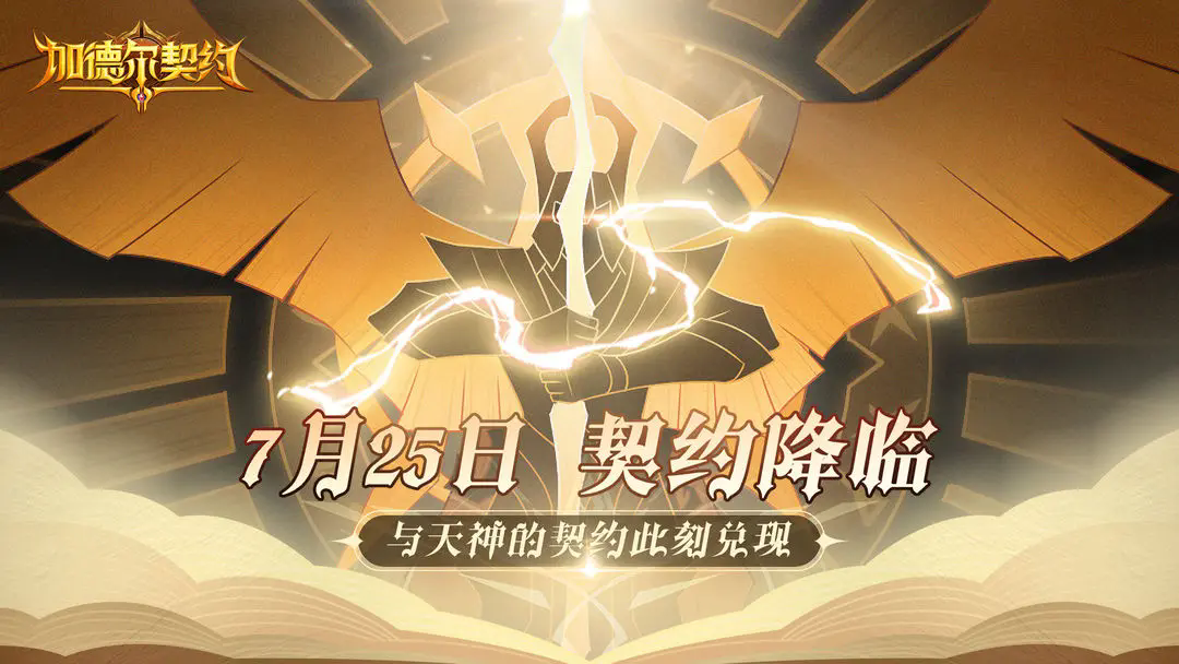 加德爾契約手游