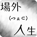 場外人生最新版