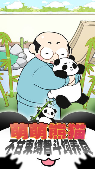 熊貓永不為奴