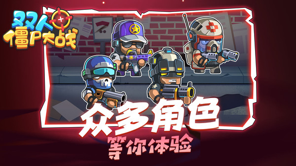 雙人僵尸大戰無限金幣版