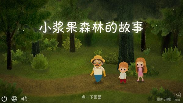 小漿果森林的故事中文版