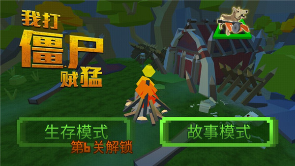 我打僵尸賊猛