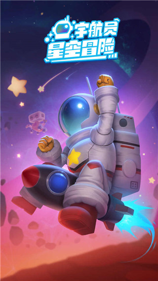 宇航員星空冒險