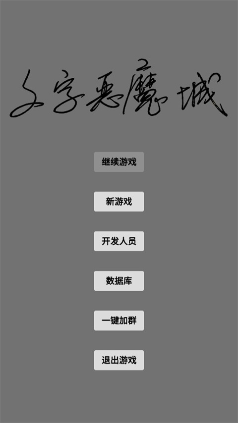 文字惡魔城