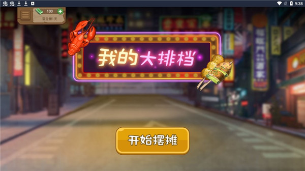 我的大排檔無廣告版