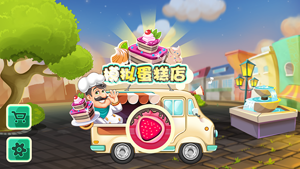 模擬蛋糕店