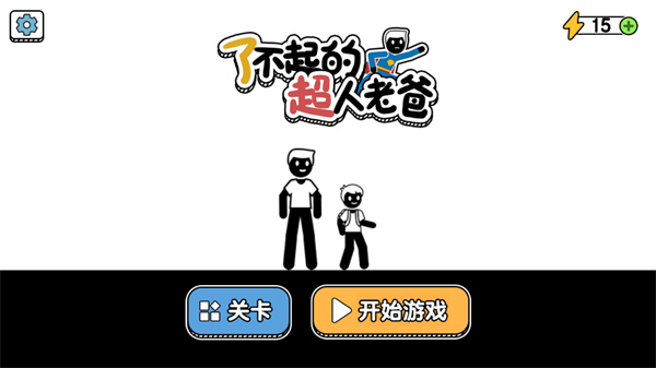 了不起的超人老爸免廣告版