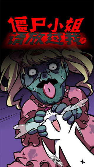僵尸小姐請放過我中文版