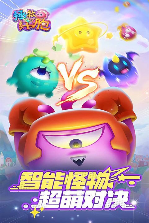 拯救細胞內置菜單版