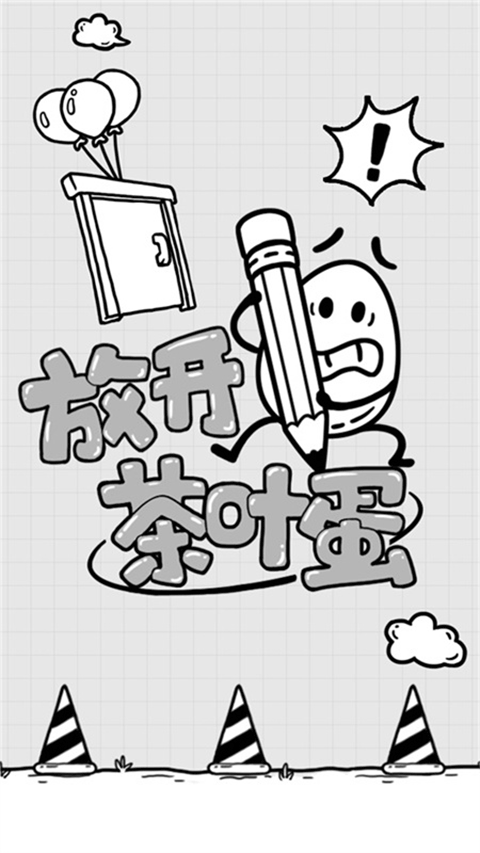 放開茶葉蛋無廣告
