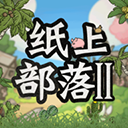 紙上部落2內置菜單版