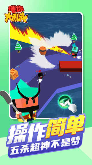 迷你大亂斗免廣告版