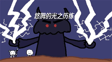 悠姆的光之歷練 1.1.2 手機版