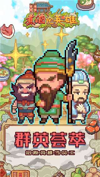 煮酒論英雄