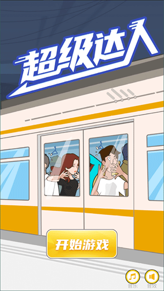 超級達人