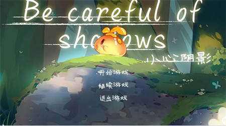小心陰影 1.1 手機(jī)版