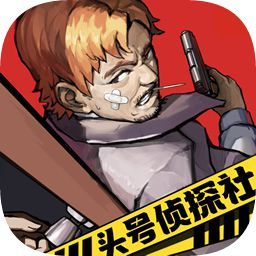 頭號(hào)偵探社正式版 1.3.28 手機(jī)版