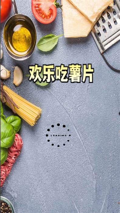 歡樂吃薯片游戲最新版