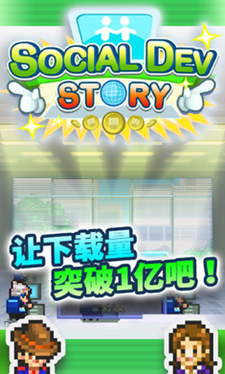 社交夢物語漢化版