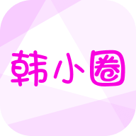 韓小圈軟件