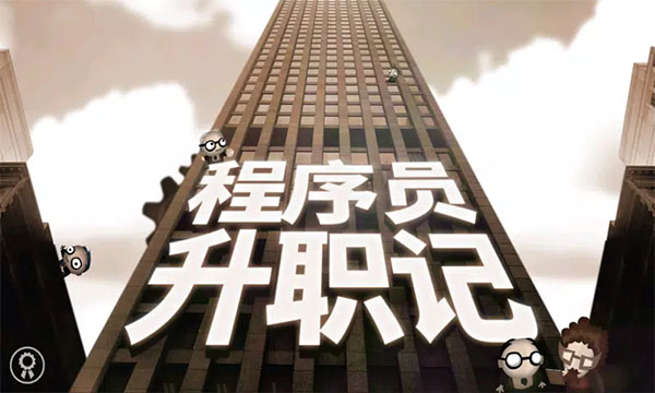 程序員升職記手機版