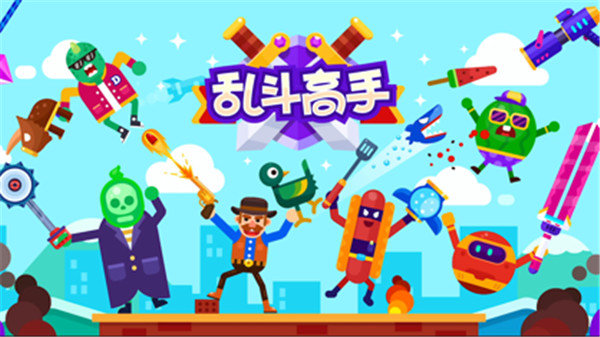 亂斗高手內置作弊菜單版