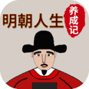 明朝人生養成記無限學業點