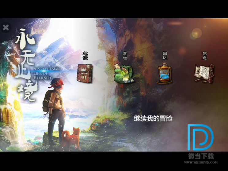 永無止境安卓版