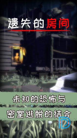 遺失的房間 1.0.0 免費版