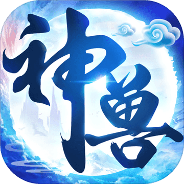 神獸養成記 2.2.2 正式版