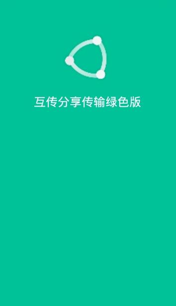 小米互傳