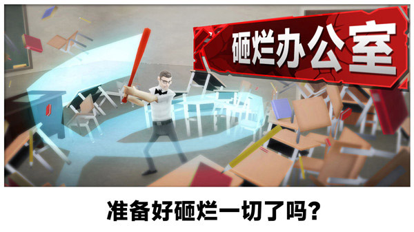 砸爛辦公室游戲手機版
