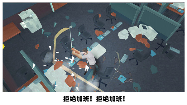 砸爛辦公室游戲手機版