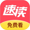 速讀免費小說手機版