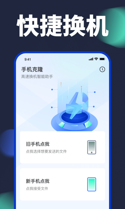 手機換機助手