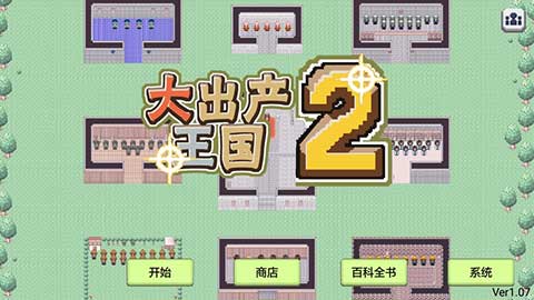 大出產(chǎn)王國2中文內(nèi)購版