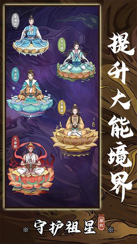 守護祖星